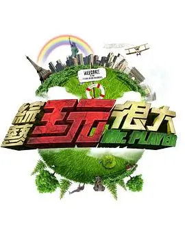 向往的生活7 综艺 2025 王征宇